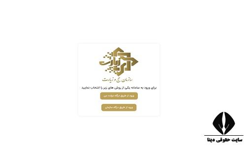 ورود به سامانه رزرو حج تمتع